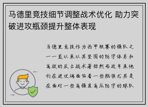 马德里竞技细节调整战术优化 助力突破进攻瓶颈提升整体表现