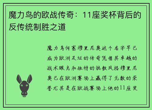 魔力鸟的欧战传奇：11座奖杯背后的反传统制胜之道