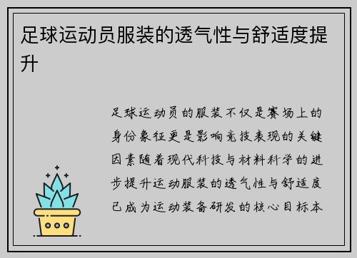 足球运动员服装的透气性与舒适度提升