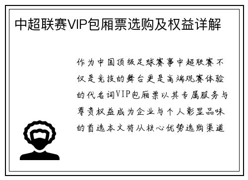 中超联赛VIP包厢票选购及权益详解