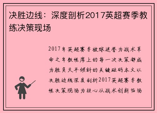 决胜边线：深度剖析2017英超赛季教练决策现场