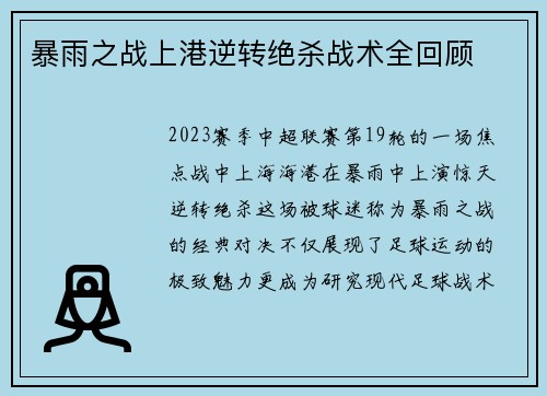 暴雨之战上港逆转绝杀战术全回顾