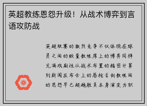 英超教练恩怨升级！从战术博弈到言语攻防战