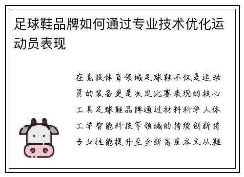 足球鞋品牌如何通过专业技术优化运动员表现