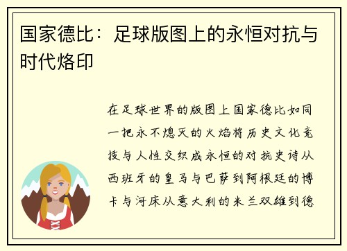国家德比：足球版图上的永恒对抗与时代烙印