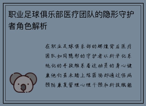 职业足球俱乐部医疗团队的隐形守护者角色解析