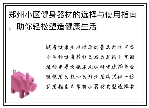郑州小区健身器材的选择与使用指南，助你轻松塑造健康生活