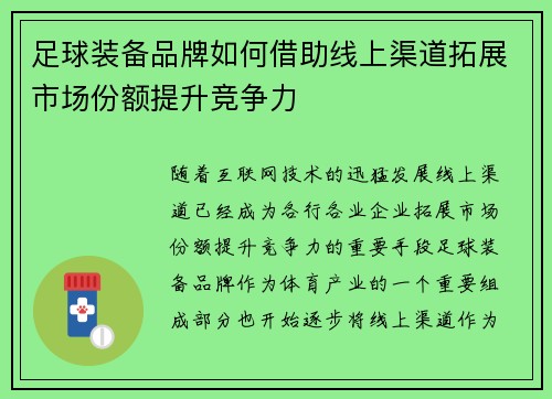 足球装备品牌如何借助线上渠道拓展市场份额提升竞争力