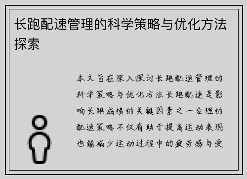 长跑配速管理的科学策略与优化方法探索