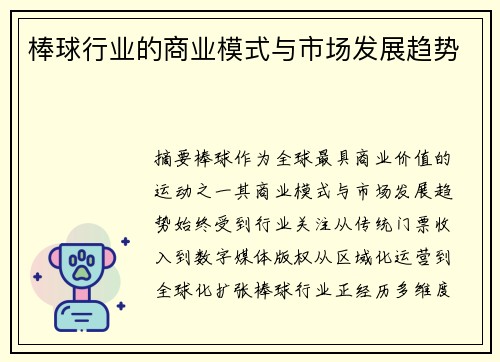 棒球行业的商业模式与市场发展趋势
