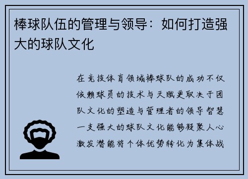 棒球队伍的管理与领导：如何打造强大的球队文化