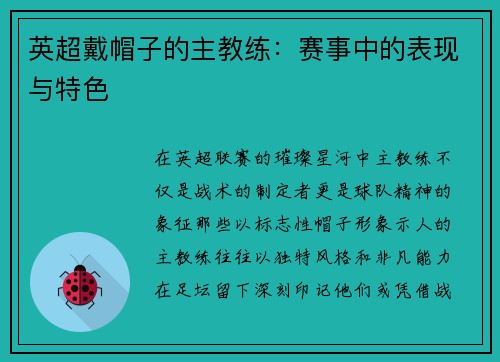 英超戴帽子的主教练：赛事中的表现与特色