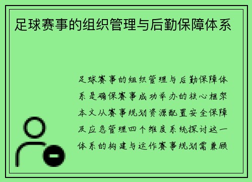足球赛事的组织管理与后勤保障体系