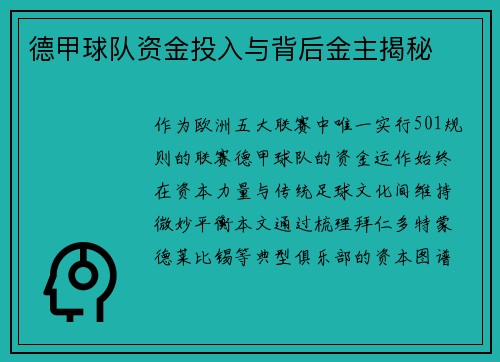 德甲球队资金投入与背后金主揭秘