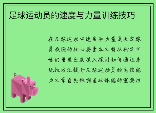 足球运动员的速度与力量训练技巧