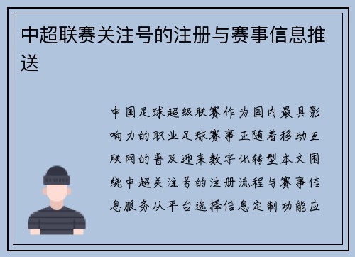 中超联赛关注号的注册与赛事信息推送