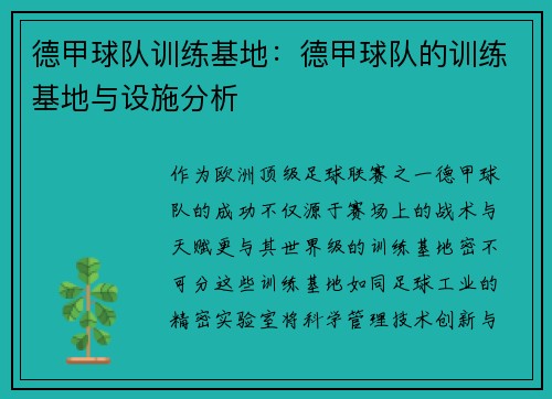 德甲球队训练基地：德甲球队的训练基地与设施分析