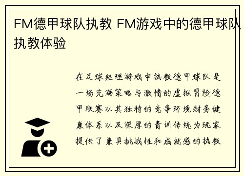 FM德甲球队执教 FM游戏中的德甲球队执教体验