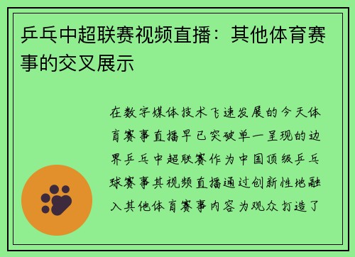 乒乓中超联赛视频直播：其他体育赛事的交叉展示