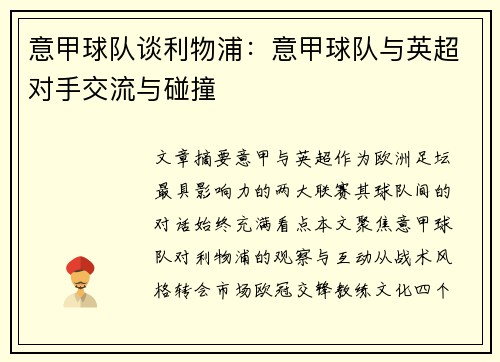 意甲球队谈利物浦：意甲球队与英超对手交流与碰撞