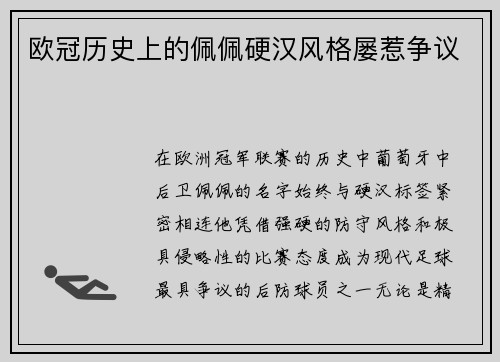 欧冠历史上的佩佩硬汉风格屡惹争议