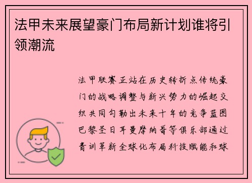 法甲未来展望豪门布局新计划谁将引领潮流