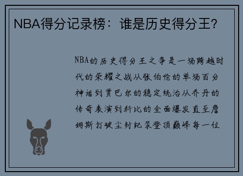 NBA得分记录榜：谁是历史得分王？