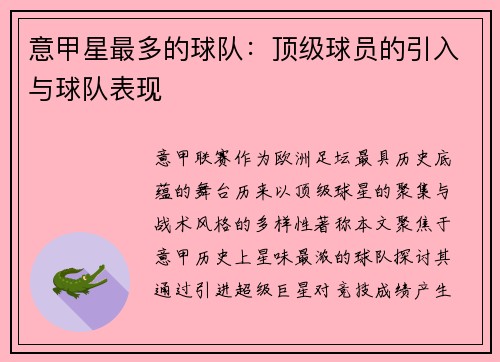 意甲星最多的球队：顶级球员的引入与球队表现