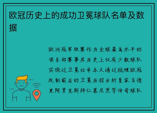欧冠历史上的成功卫冕球队名单及数据
