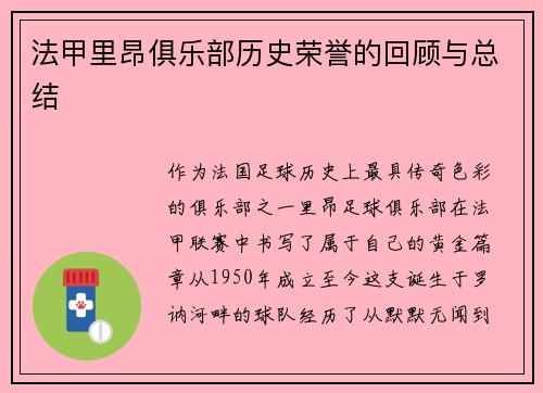 法甲里昂俱乐部历史荣誉的回顾与总结