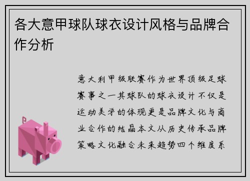 各大意甲球队球衣设计风格与品牌合作分析