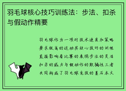 羽毛球核心技巧训练法：步法、扣杀与假动作精要