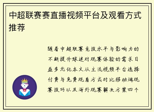 中超联赛赛直播视频平台及观看方式推荐