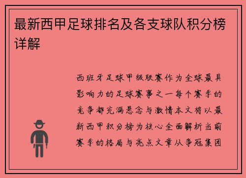 最新西甲足球排名及各支球队积分榜详解