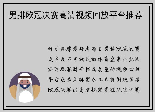 男排欧冠决赛高清视频回放平台推荐