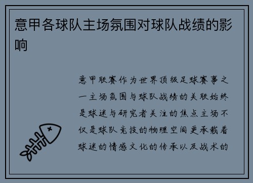 意甲各球队主场氛围对球队战绩的影响