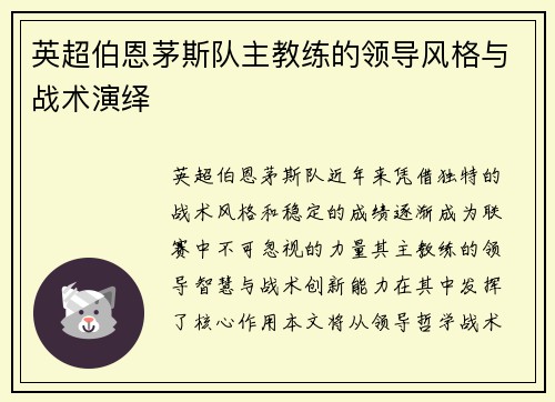 英超伯恩茅斯队主教练的领导风格与战术演绎