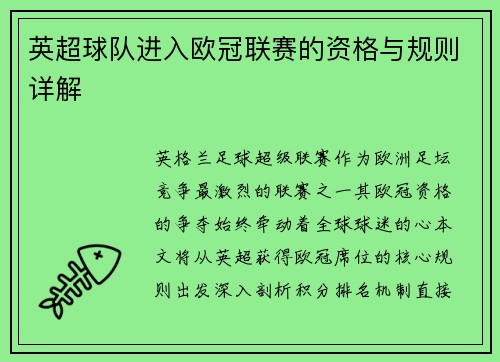 英超球队进入欧冠联赛的资格与规则详解