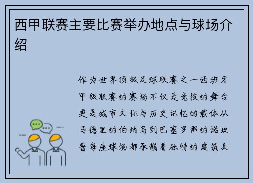 西甲联赛主要比赛举办地点与球场介绍