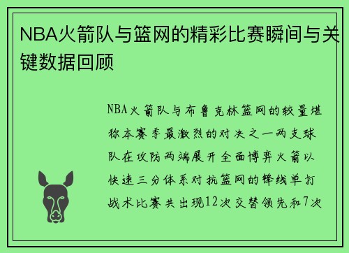 NBA火箭队与篮网的精彩比赛瞬间与关键数据回顾