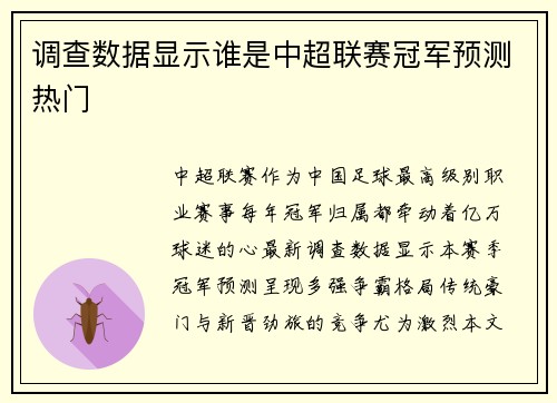 调查数据显示谁是中超联赛冠军预测热门