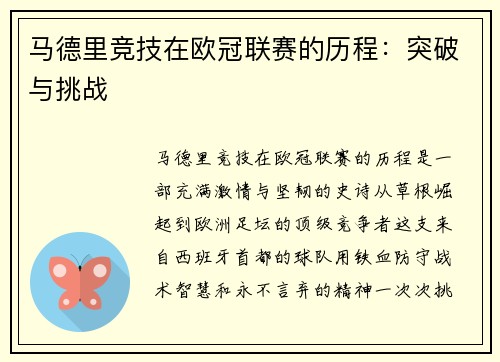 马德里竞技在欧冠联赛的历程：突破与挑战