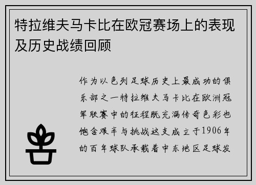 特拉维夫马卡比在欧冠赛场上的表现及历史战绩回顾