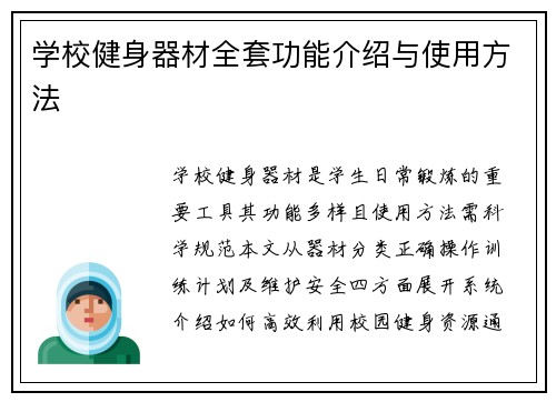 学校健身器材全套功能介绍与使用方法