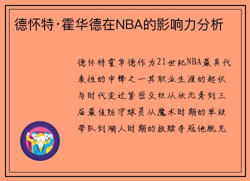 德怀特·霍华德在NBA的影响力分析