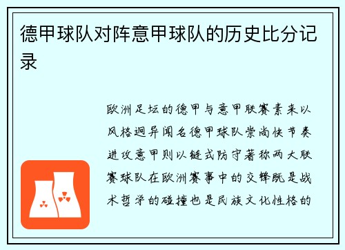 德甲球队对阵意甲球队的历史比分记录