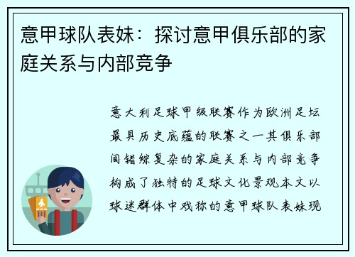 意甲球队表妹：探讨意甲俱乐部的家庭关系与内部竞争