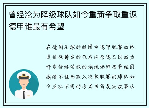 曾经沦为降级球队如今重新争取重返德甲谁最有希望