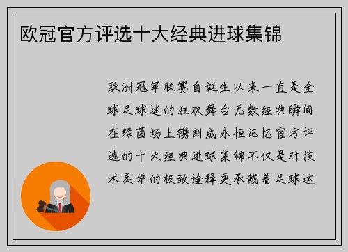 欧冠官方评选十大经典进球集锦