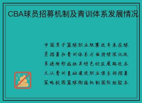 CBA球员招募机制及青训体系发展情况